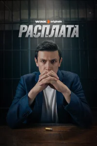 <h1>Расплата</h1>