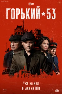<h1>Горький 53</h1>