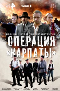 <h1>Операция «Карпаты»</h1>