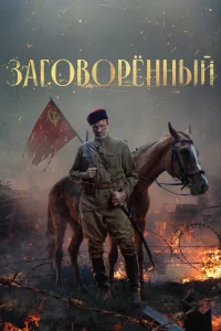 <h1>Заговорённый</h1>