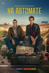 <h1>На автомате</h1>