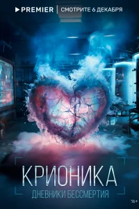 <h1>Крионика</h1>