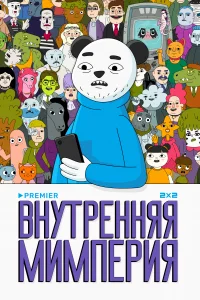 <h1>Внутренняя мимперия</h1>