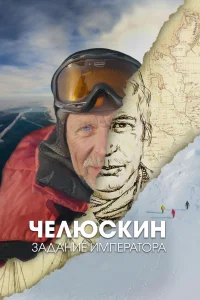 <h1>Челюскин. Задание императора</h1>