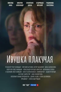 <h1>Ивушка плакучая</h1>