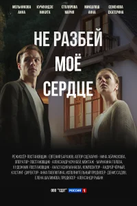 <h1>Не разбей мое сердце</h1>