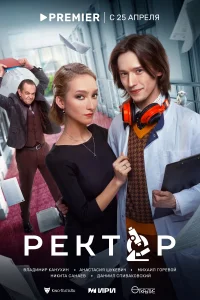 <h1>Ректор</h1>