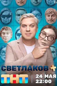 <h1>Светлаков +</h1>