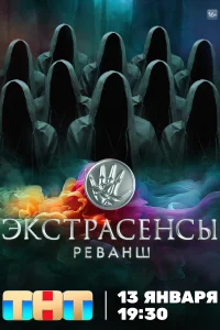 <h1>Экстрасенсы. Реванш</h1>