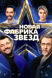 <h1>Новая Фабрика звезд</h1>