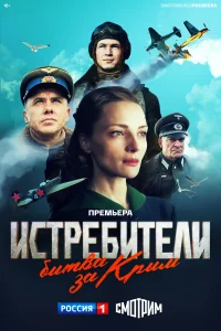 <h1>Истребители. Битва за Крым</h1>