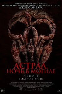 <h1>Астрал. Ночь в могиле</h1>