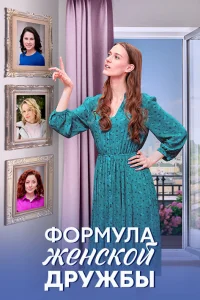 <h1>Формула женской дружбы</h1>