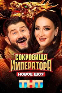 <h1>Сокровища Императора</h1>