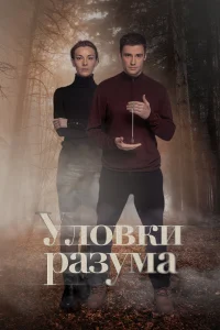 <h1>Уловки разума</h1>