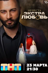 <h1>Невеста. Экстра любовь</h1>