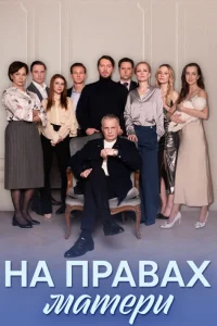 <h1>На правах матери</h1>