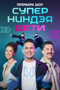 <h1>Суперниндзя. Дети</h1>