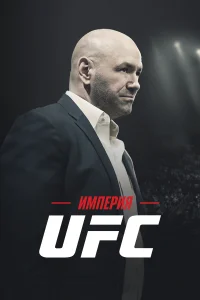 <h1>Империя UFC</h1>