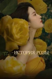 <h1>История розы</h1>