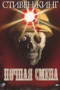 <h1>Ночная смена</h1>
