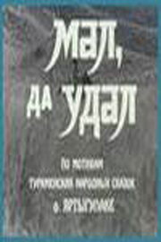 <h1>Мал, да удал</h1>