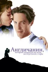 <h1>Англичанин, который поднялся на холм, но спустился с горы</h1>