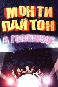 <h1>Монти Пайтон в Голливуде</h1>
