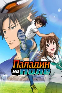 <h1>Паладин на поле</h1>