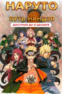 <h1>Наруто 9: Путь ниндзя</h1>