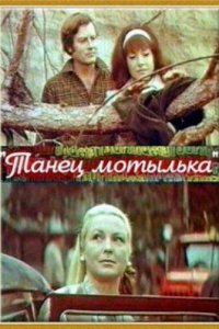 <h1>Танец мотылька</h1>