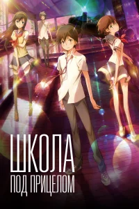 <h1>Школа под прицелом</h1>