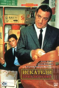 <h1>Искатели приключений</h1>