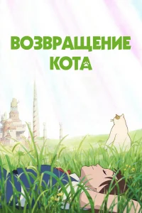 <h1>Возвращение кота</h1>