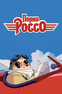 <h1>Порко Россо</h1>