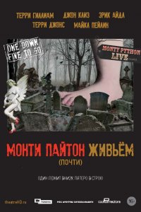 <h1>Монти Пайтон живьём (почти)</h1>