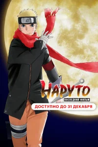 <h1>Наруто: Последний фильм</h1>