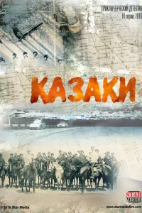 <h1>Казаки</h1>