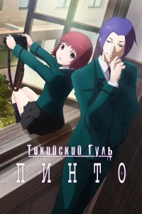 <h1>Токийский гуль: Пинто</h1>