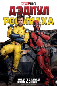 <h1>Дэдпул и Росомаха</h1>