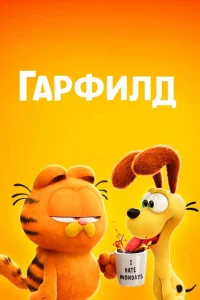 <h1>Гарфилд в кино</h1>