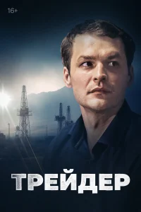 <h1>Трейдер</h1>