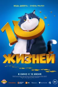 <h1>10 жизней</h1>