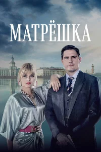 <h1>Матрёшка</h1>