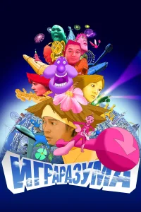 <h1>Игра разума</h1>
