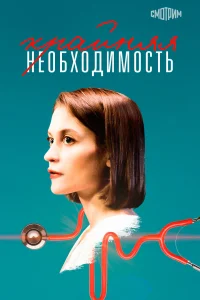 <h1>Крайняя необходимость</h1>