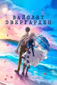 <h1>Вайолет Эвергарден. Фильм</h1>