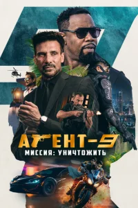 <h1>Агент-9. Миссия: уничтожить</h1>