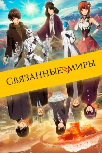 <h1>Связанные миры</h1>