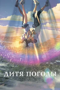 <h1>Дитя погоды</h1>